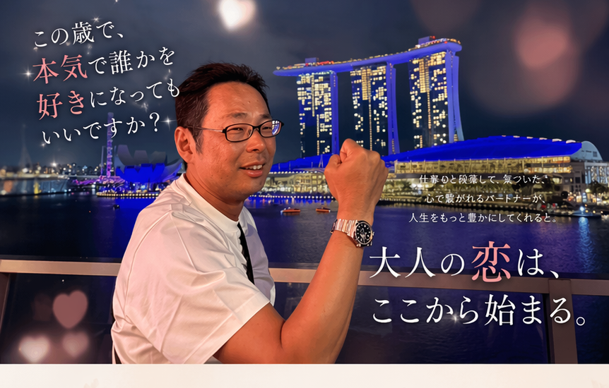 この歳で、本気で誰かを好きになってもいいですか？大人の恋は、ここから始まる。