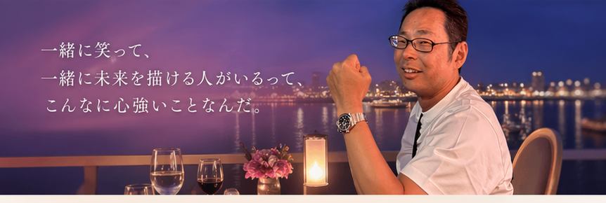 一緒に笑って、一緒に未来を描ける人がいるって、こんなに心強いことなんだ。